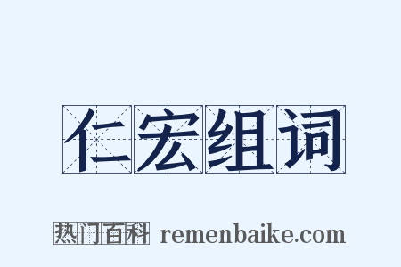 仁宏组词是什么意思的图片